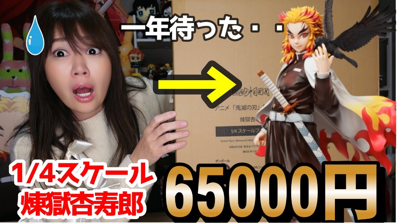 【1/4スケール煉獄杏寿郎】届いたけど・・・どうしょう