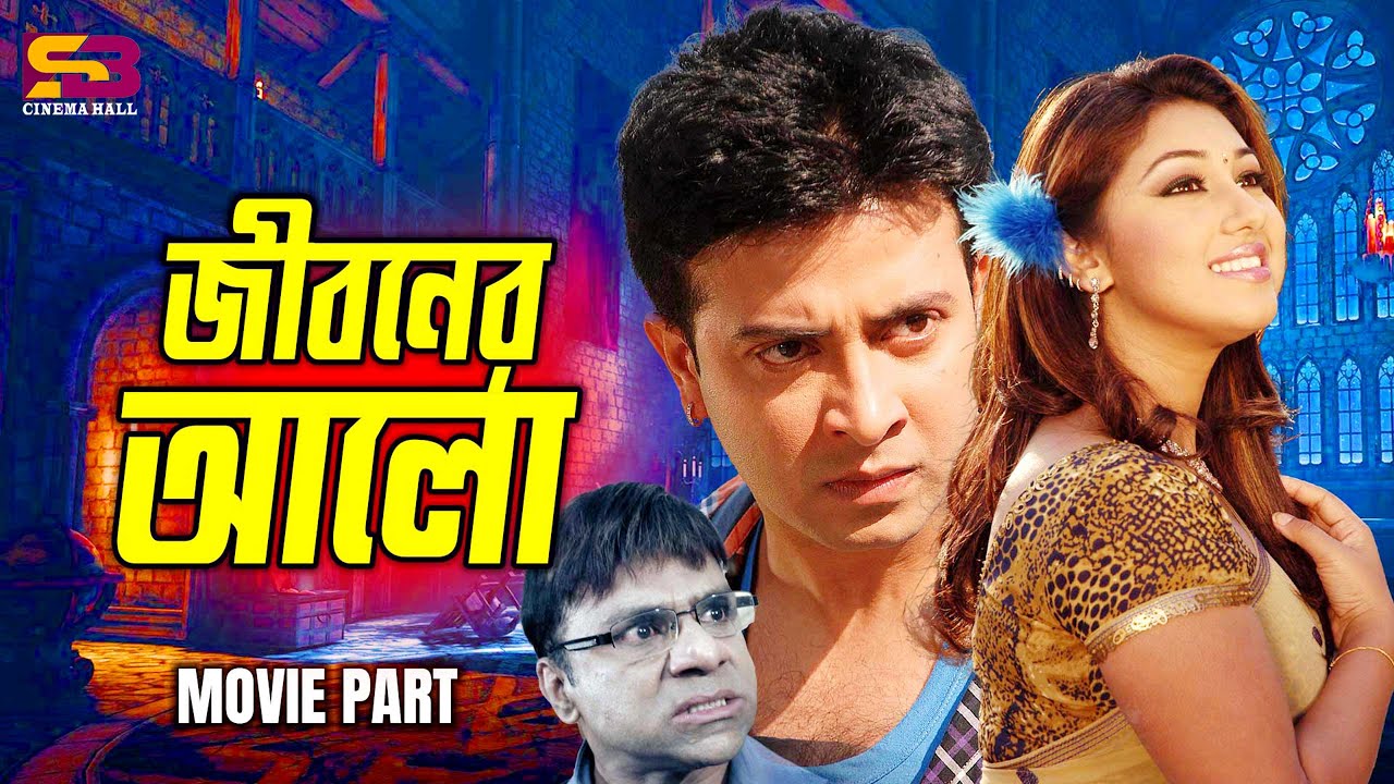 জীবনের আলো | Shakib Khan | Apu Biswas | Misa Sawdagar | Bolona Kobul | Bangla Movie scene