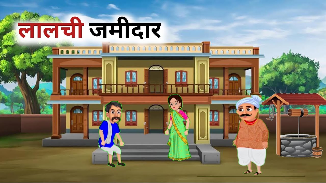 लालची जमीदार#moralstories 