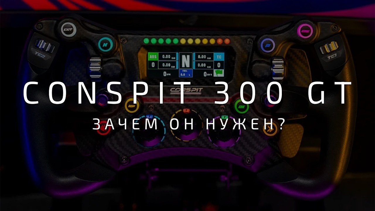 Какой штурвал выбрать? MOZA KS PRO - CONSPIT 300GT - SIMAGIC GT NEO