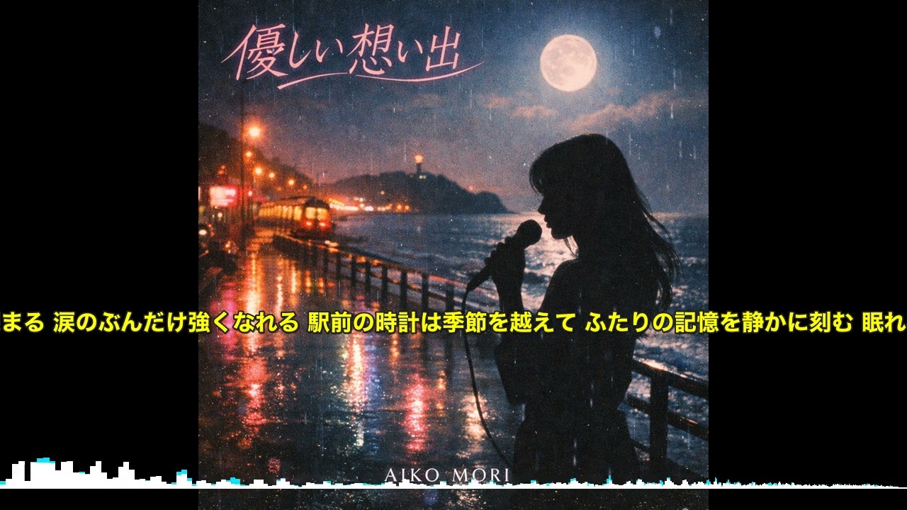 真夜中の恋心｜九十年代J-POPロマンティックバラード｜AIカラオケ