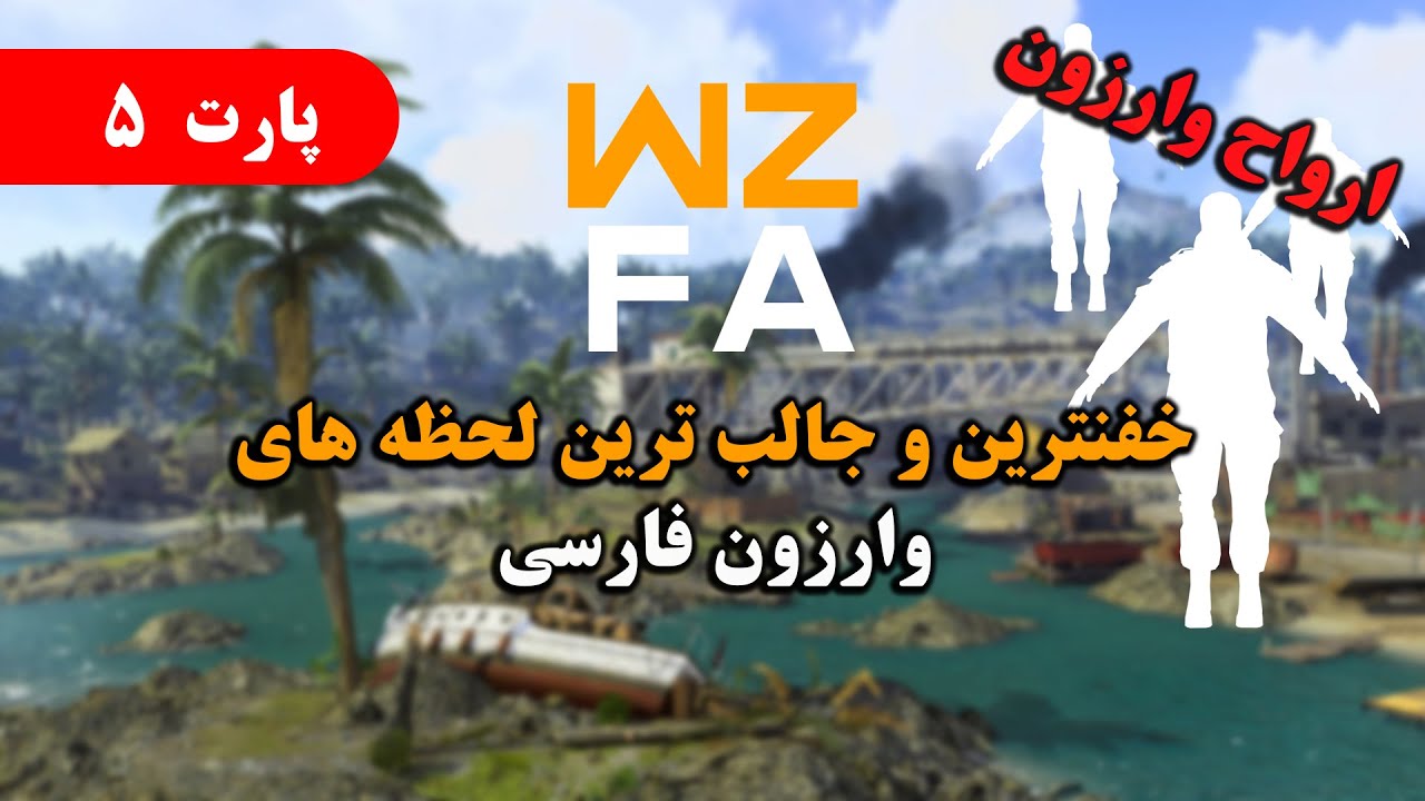 *NEW* Warzone Farsi WTF & Funny moments #5 جدیدترین لحظه های جالب و خنده دار وارزون فارسی
