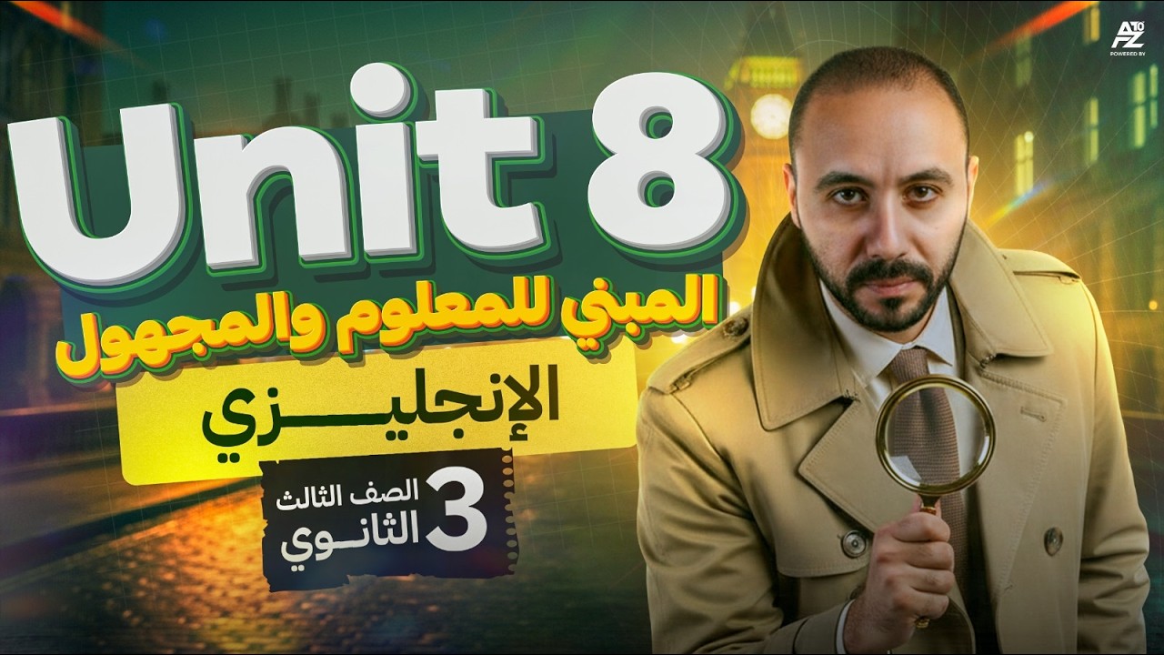 شرح جرامر Unit 8 بالكامل - المبني للمعلوم والمجهول 🔥 | تالتة ثانوي 2026 | مستر احمد محروس