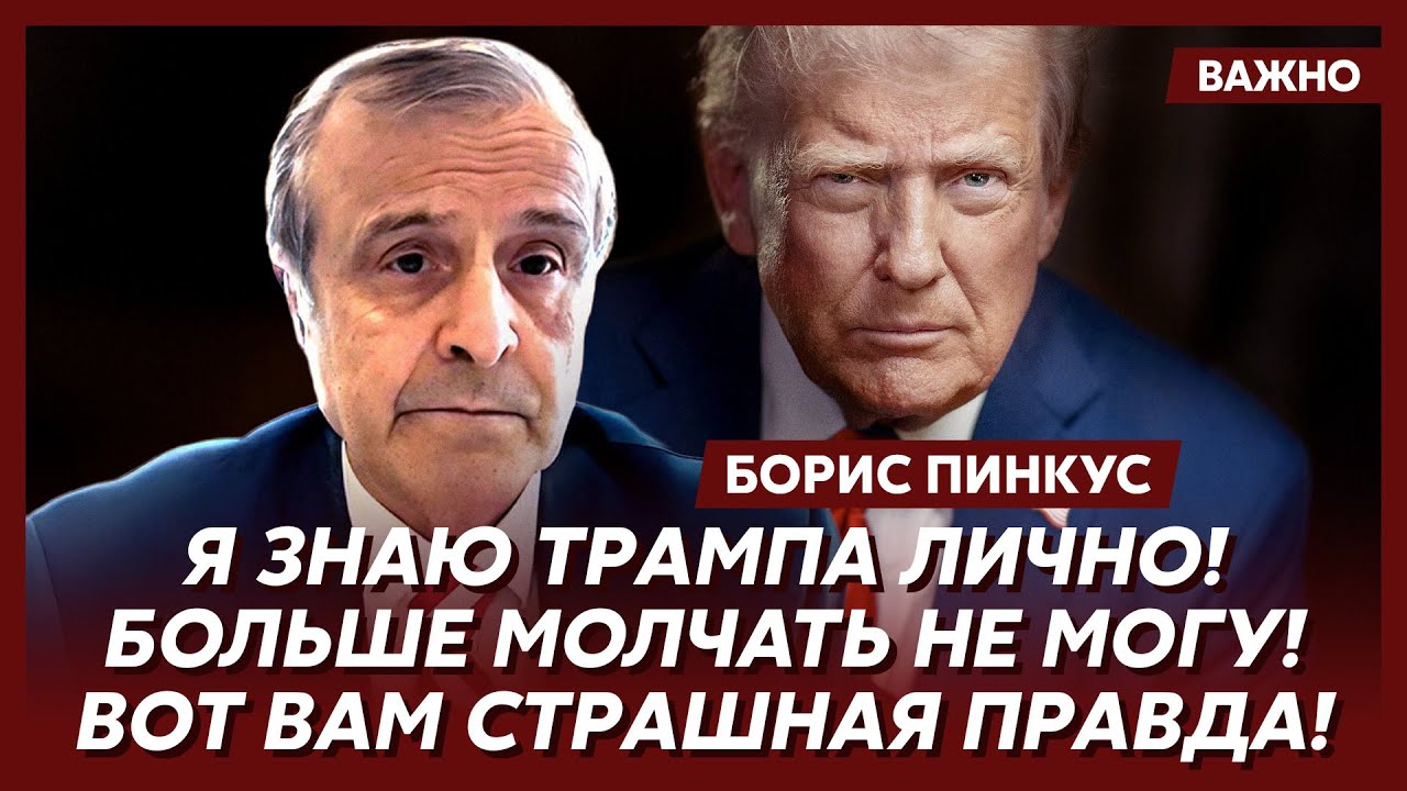Соратник Трампа Пинкус: Мы схватились за голову: Трамп, ты идиот?! Как так можно?