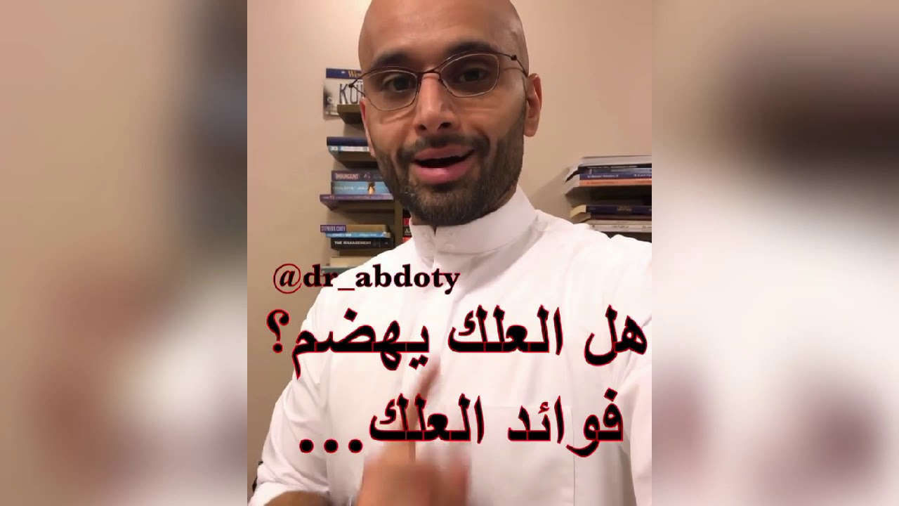 العلك يساعد على الهضم | الدكتور محمد نبيل الصافي