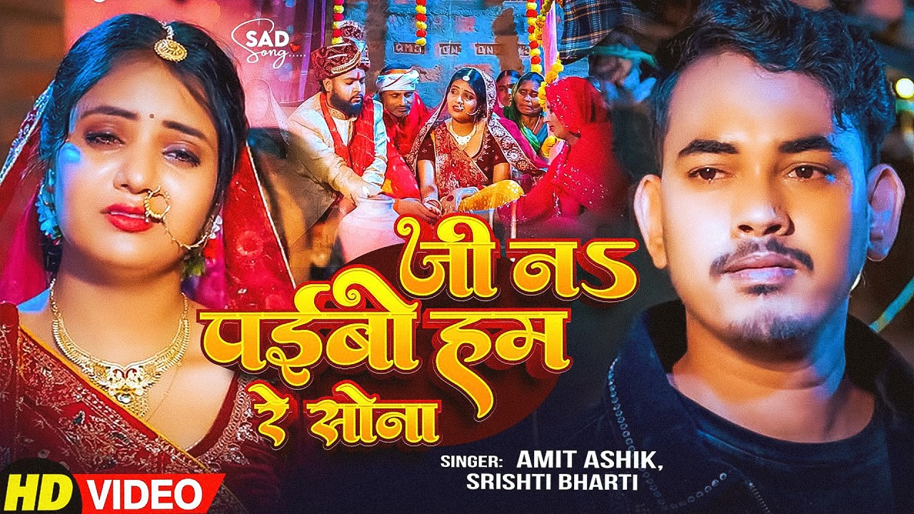 #Video | #Amit Ashik | जी भर के देख ले सूरतिया रे जानु | #Srishti Bharti | New #Maghi Sad Song 2026