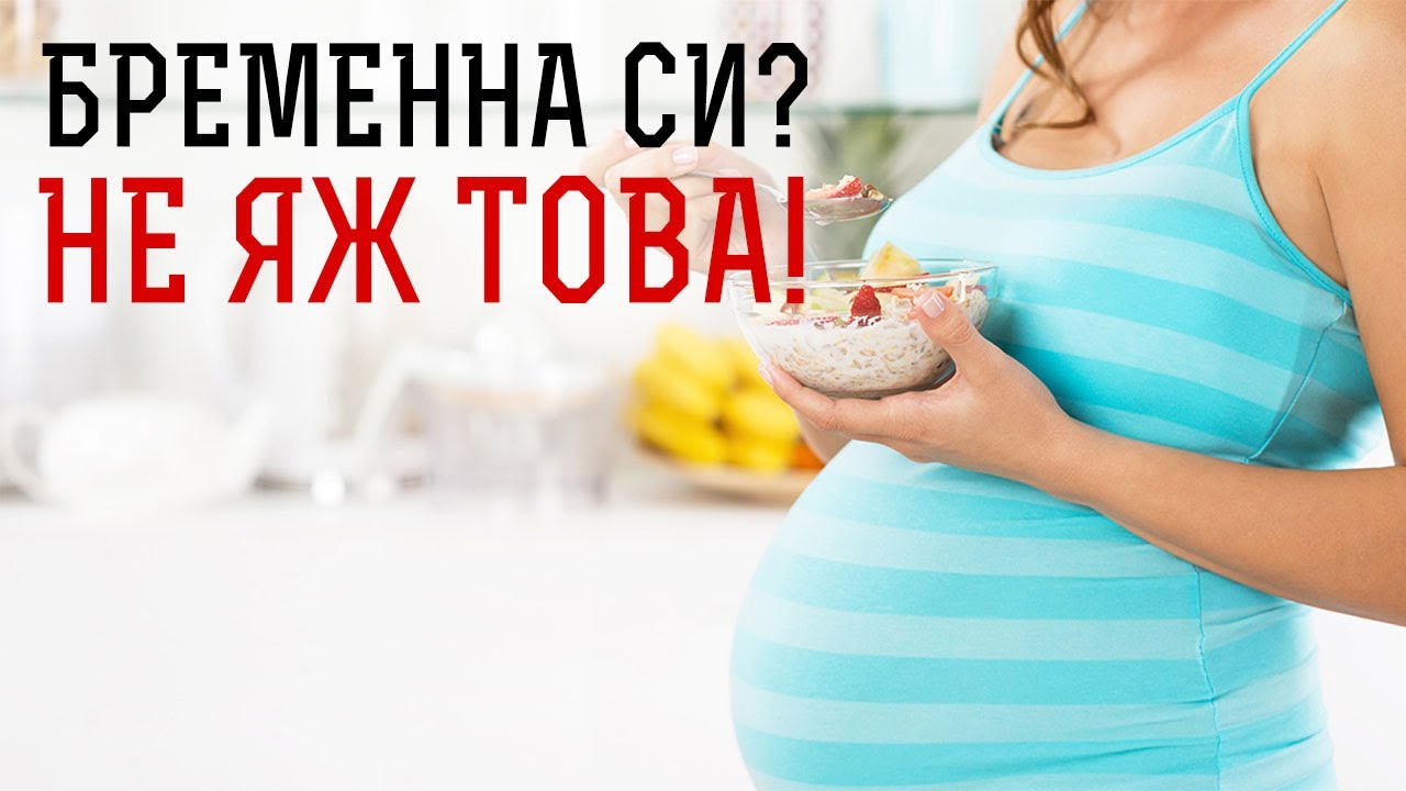Как да се храним по време на бременност?
