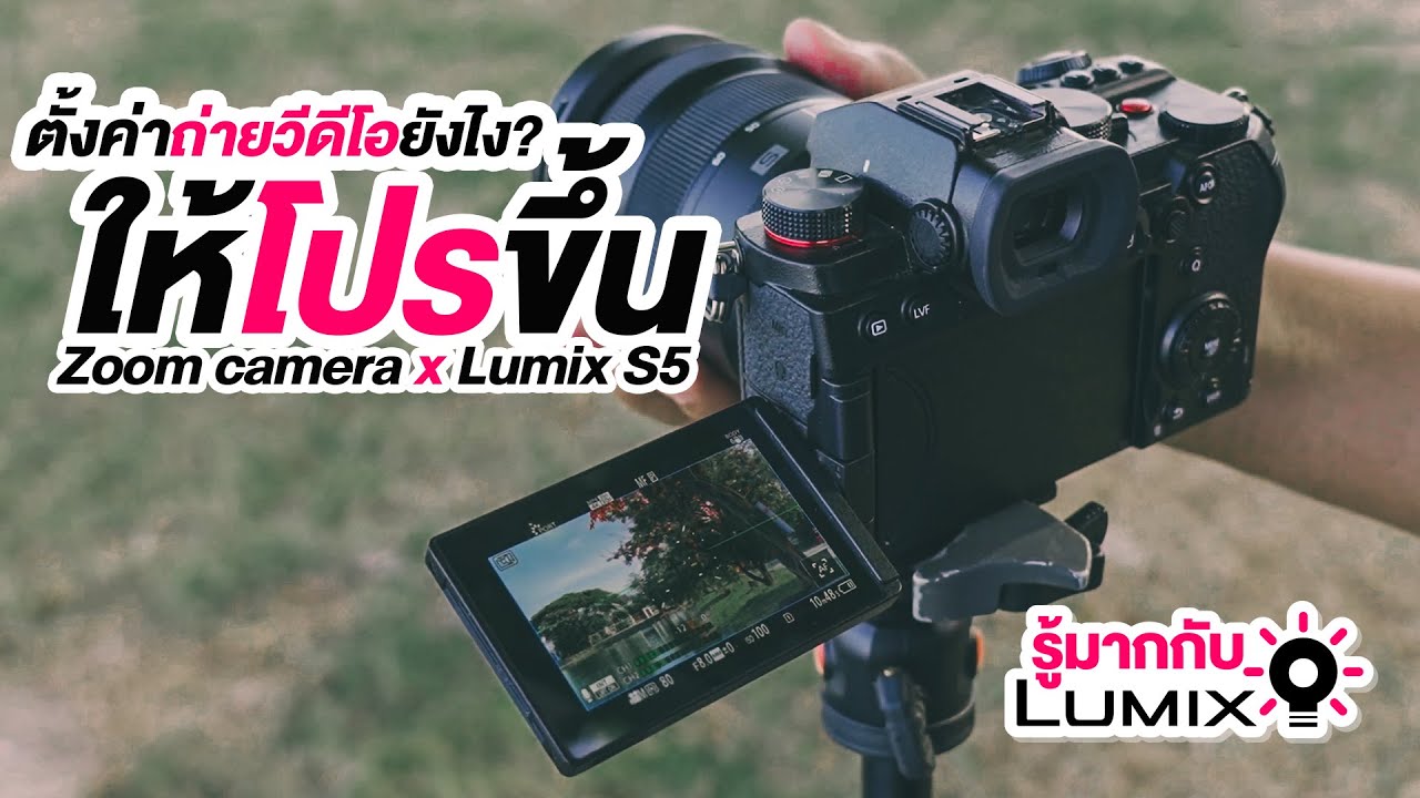 ตั้งค่าถ่ายวิดีโอยังไงให้โปรกว่าเดิม l รู้มากกับ Lumix S5