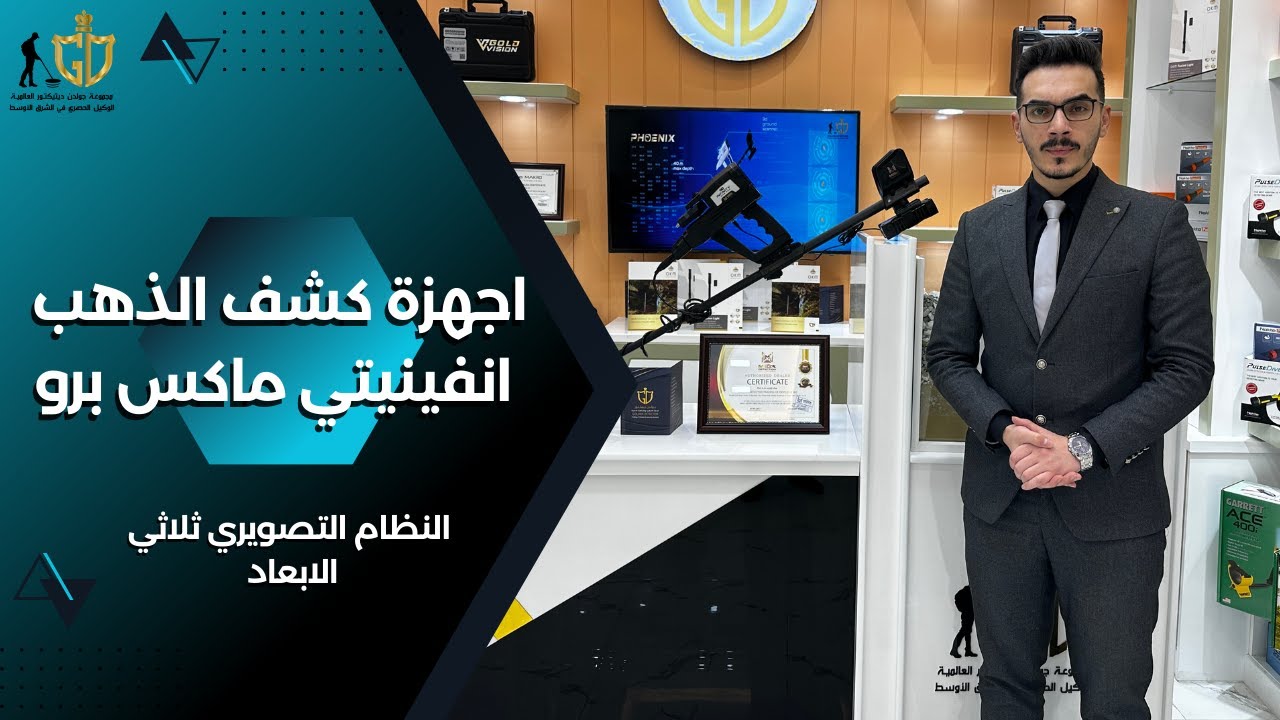 كشف الكنوز والدفائن والذهب بالنظام التصويري ثلاثي الابعاد | انفينيتي ماكس برو