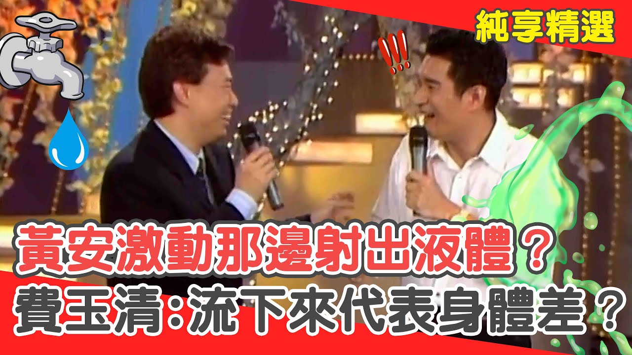 黃安情緒激動那邊「射出液體」？費玉清歪樓:流下來代表身體很差？【費玉清時間】純享段子 EP11｜黃安