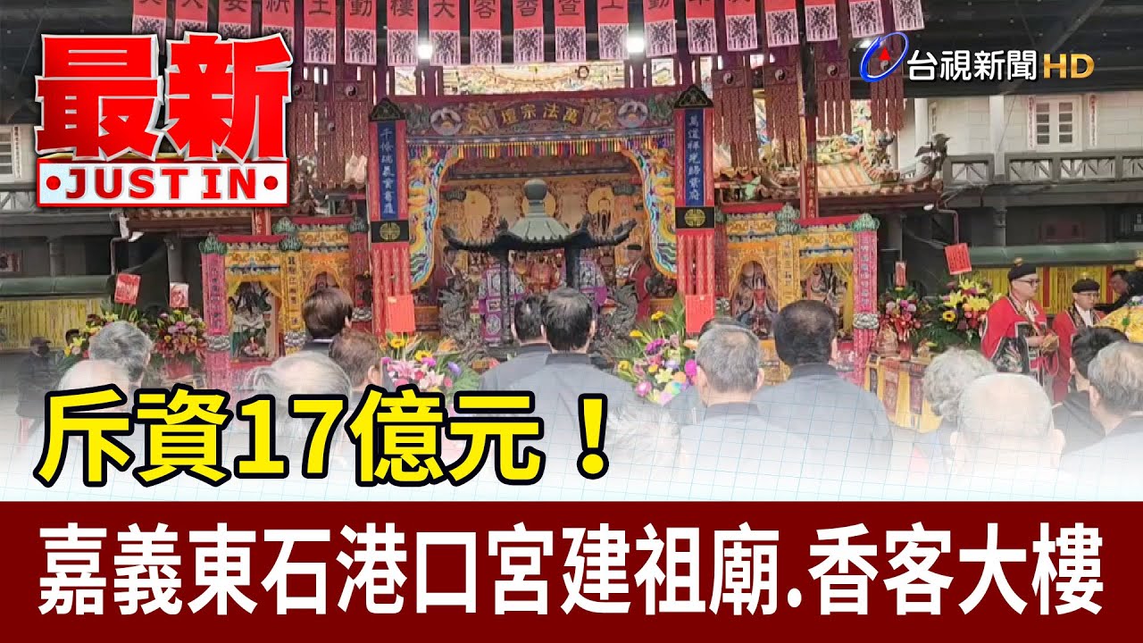 斥資17億元！ 嘉義東石港口宮建祖廟.香客大樓【最新快訊】