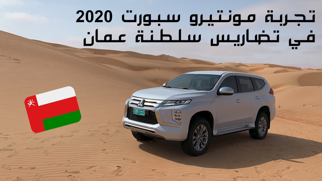 تجربة مونتيرو سبورت 2020 في تضاريس سلطنة عمان / Montero Sport 2020 Test Drive in Oman