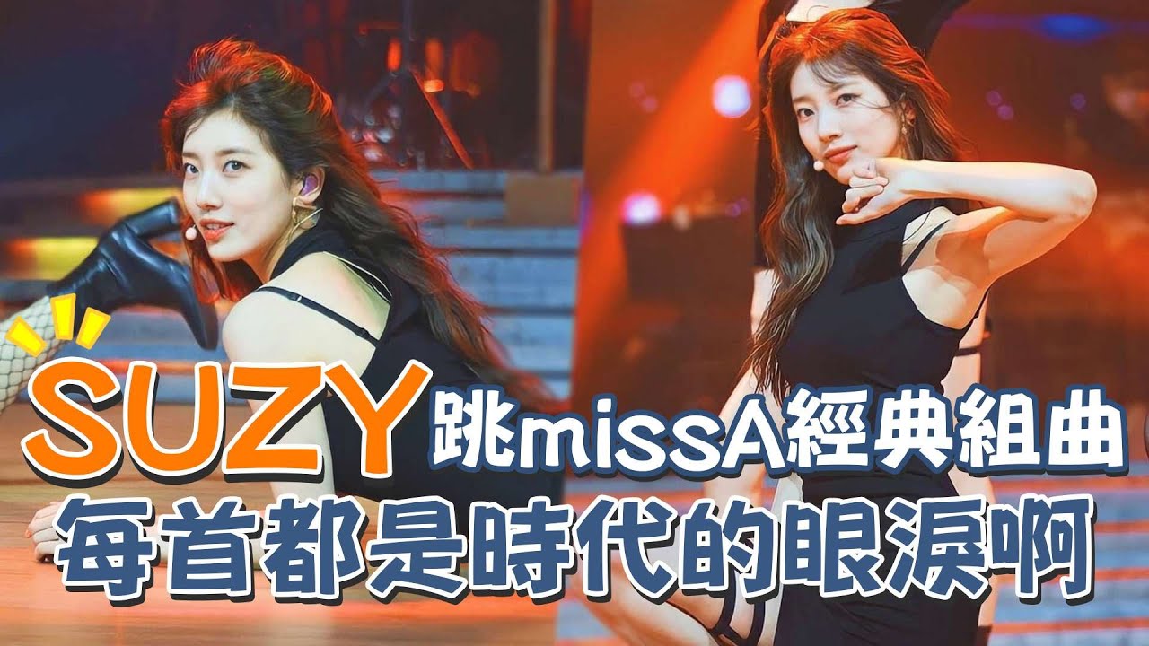 SUZY跳missA經典組曲 每首都是時代眼淚啊T_T│我愛偶像 Idols of Asia