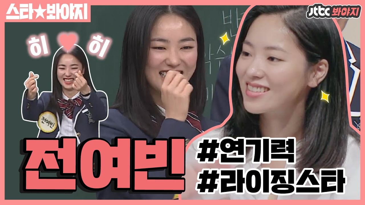 [스타★봐야지] 돌+아이 사이다 연기 전문♨️ 홍차영 사랑해❤️앞으로가 더 기대되는 배우 전여빈 모음💛ㅣ아는형님ㅣJTBC 200111 방송 외