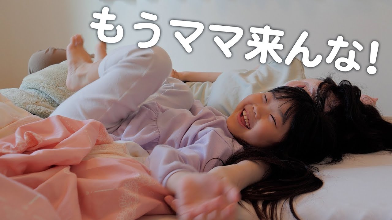 休日だけ早起き娘が起こしても意地でも寝てたら拒否られた
