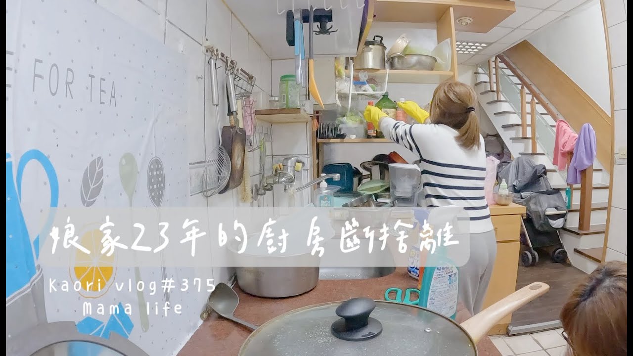 娘家23年廚房斷捨離🌷回娘家2天1夜 kaori vlog # 375