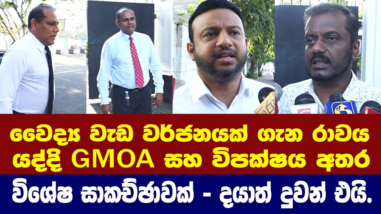 වැඩ වර්ජනයක් ගැන රාවයත් යන අතරේ විපක්ෂනායක සහ සෞඛ්‍ය වෘත්තීය සමිති අතර විශේෂ හමුවක්.තීරණයක් අරන්