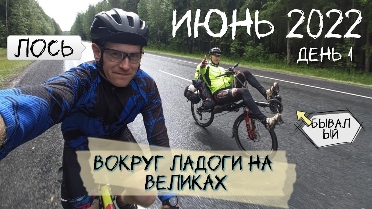 Вокруг Ладоги на велосипедах. Июнь 2022. День 1.