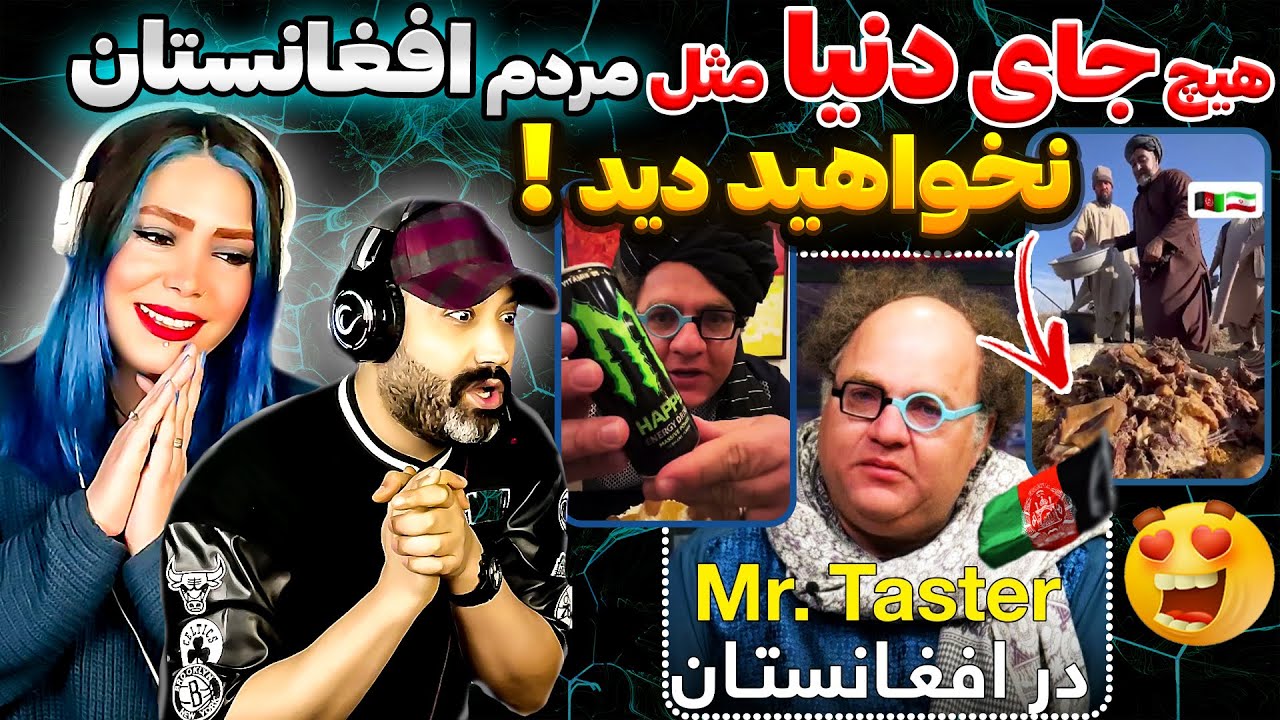 😳تعجب مستر تستر از رفتار باورنکردنی مردم افغانستان با ایرانی ها😳❤Mr.Taster Loves AFGHANISTAN❤