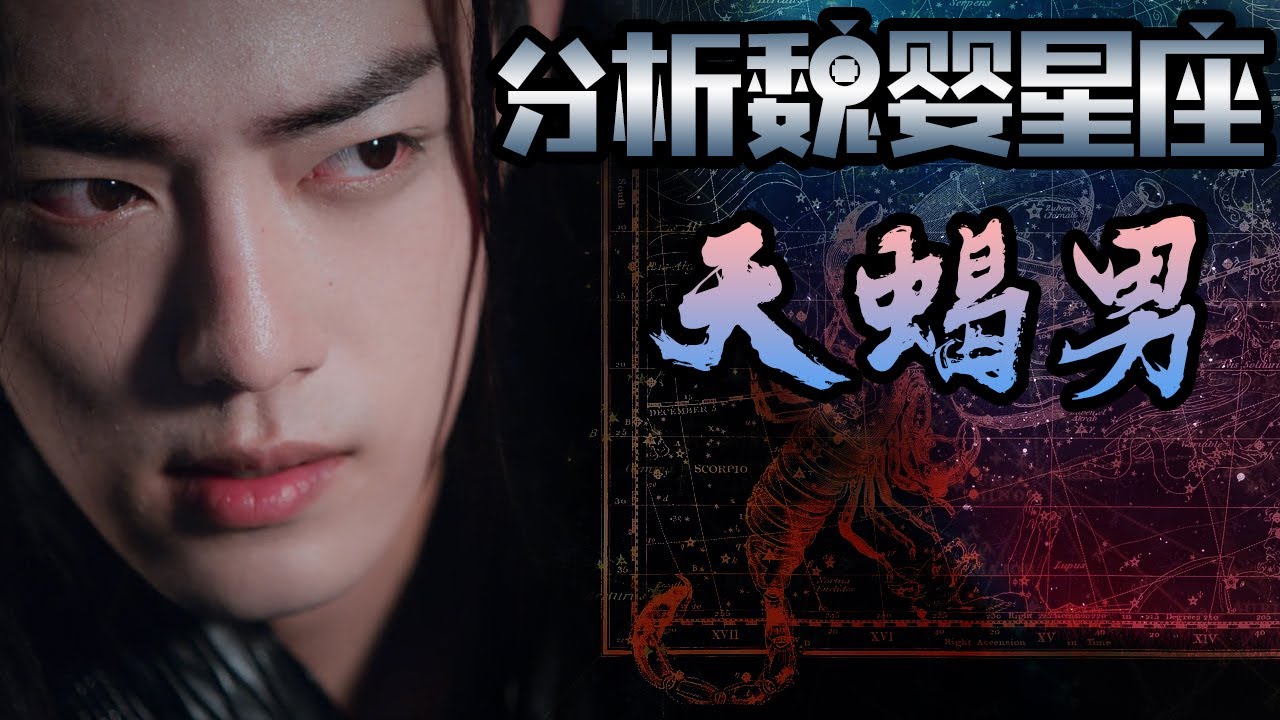 【Eng Sub】🐰劇評🦁從星座分析魏嬰的性格，天蠍男有什麼性格特點？