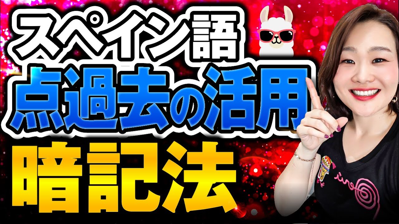 【点過去版】動詞の活用を極めて、スペイン語が話せるようになりましょう！