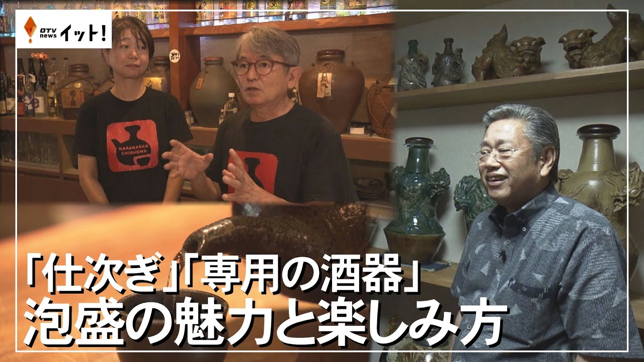 「仕次ぎ」「専用の酒器」泡盛の魅力と楽しみ方（沖縄テレビ）2024/12/5