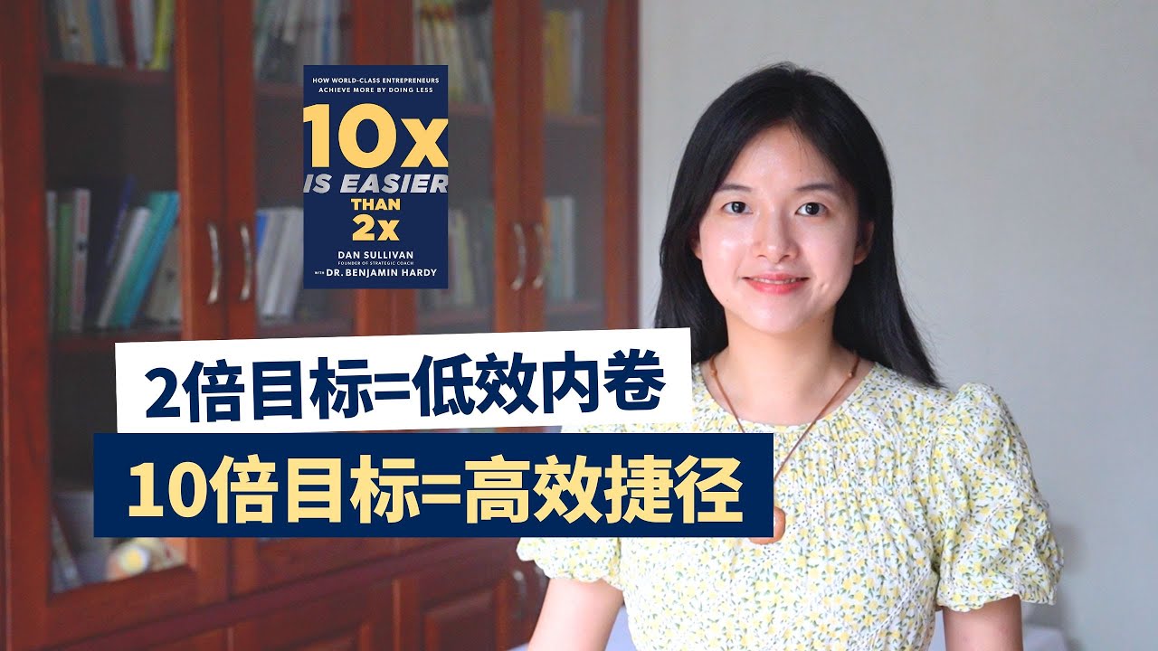越努力越原地打转？你正掉进 2 倍目标的内卷陷阱，10 倍目标才是人生捷径｜冰雹讲书｜英文原版