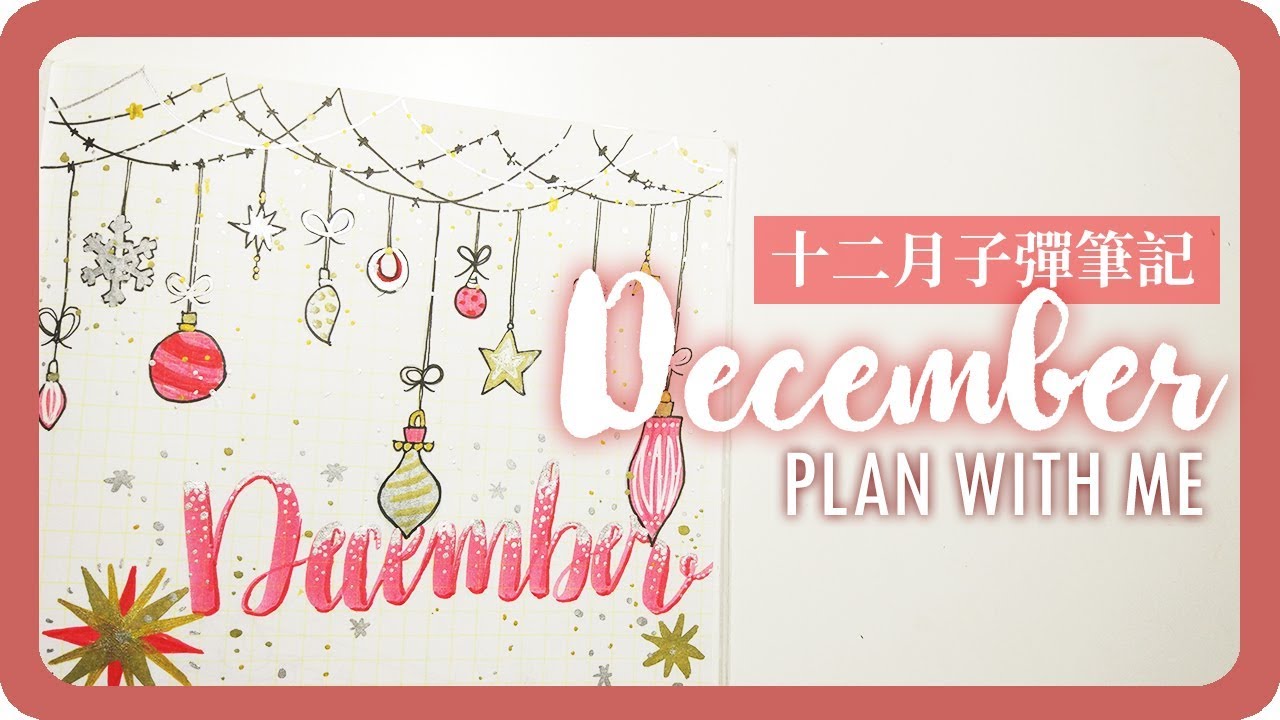 十二月子彈筆記手帳設計 December Plan With Me 2018 Bullet Journal｜舖米Pumi