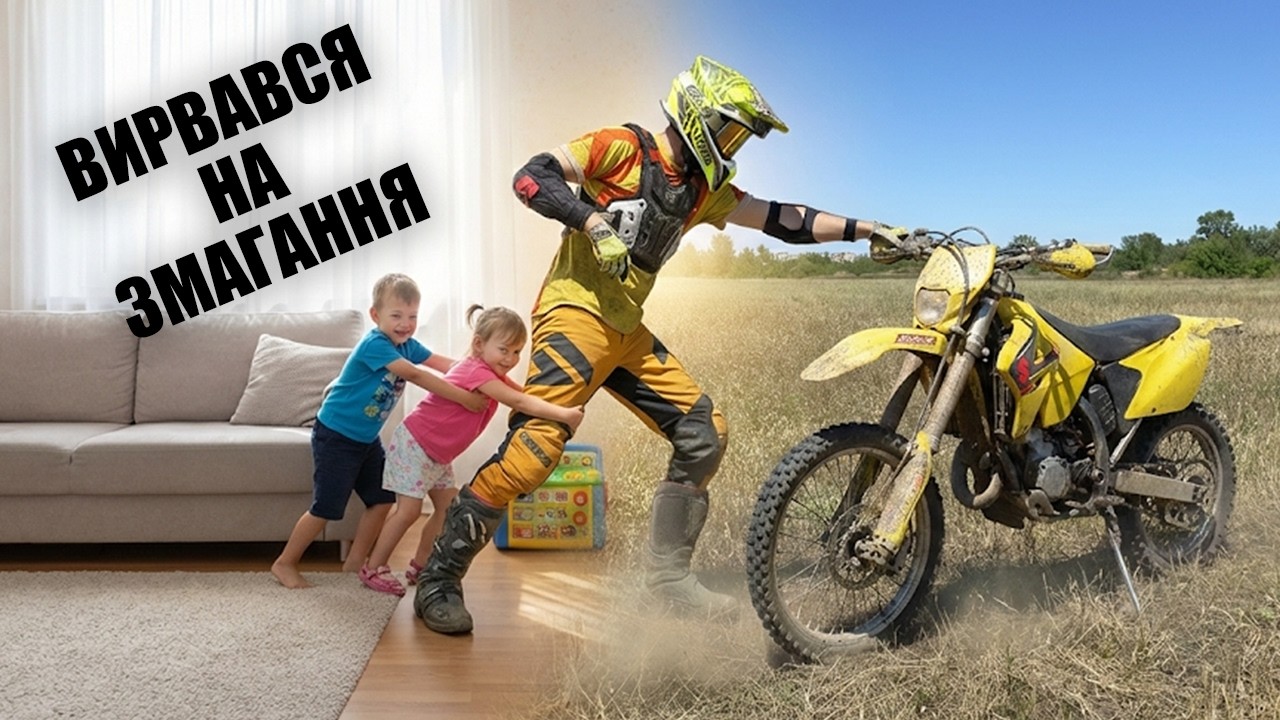 Поїхав на змагання на китайці, незабутні враження!