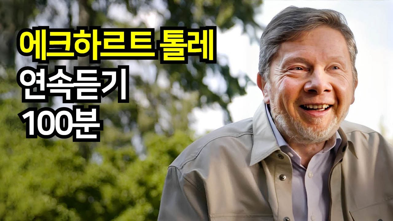 에크하르트 톨레 100분 연속듣기