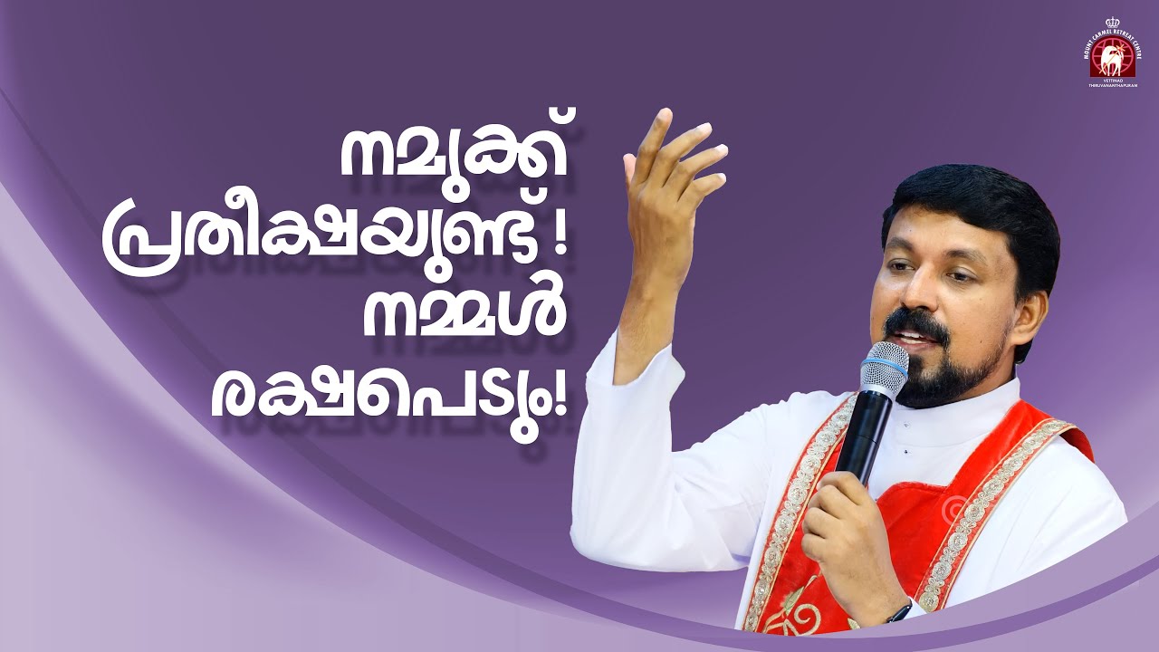 നമുക്ക് പ്രതീക്ഷയുണ്ട് ! നമ്മൾ രക്ഷപെടും! Fr. Daniel Poovannathil