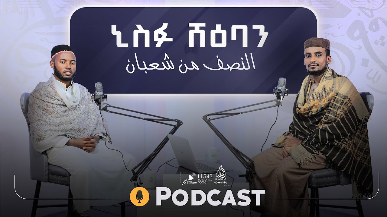 ኒስፈ ሸዕባን || ልዩ መሰናዶ #podcast