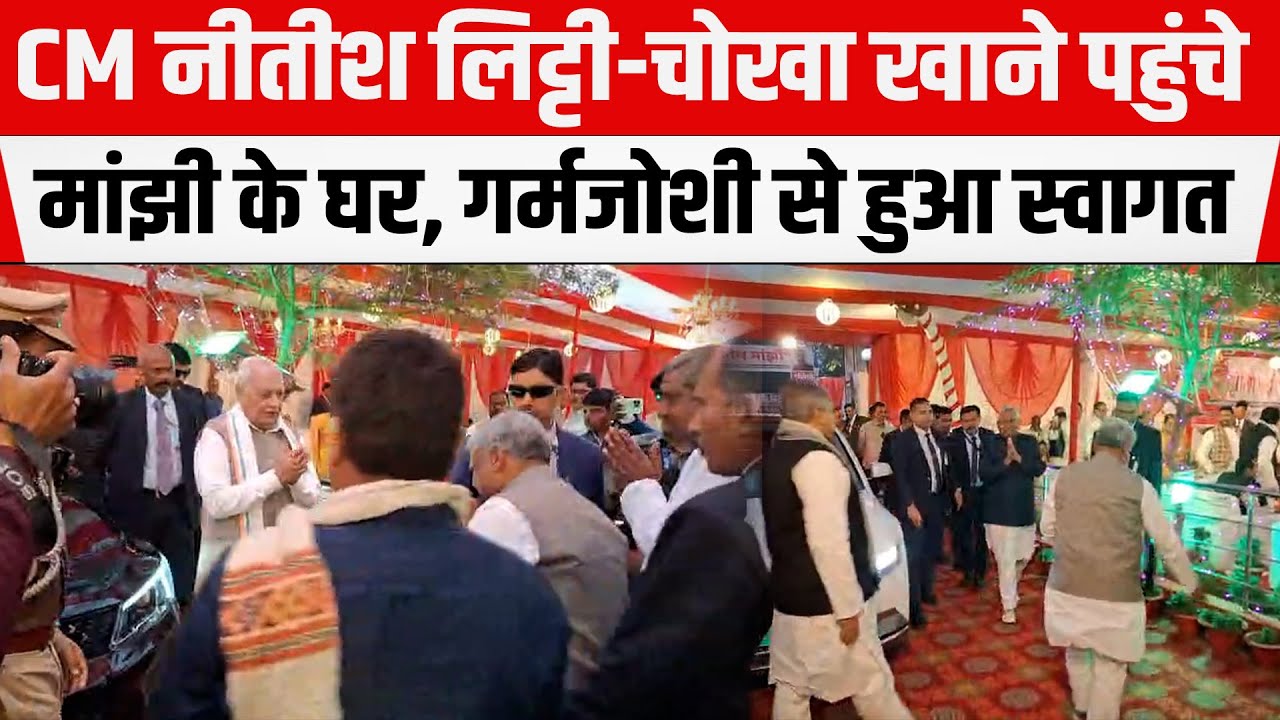 CM Nitish लिट्टी-चोखा खाने पहुंचे Jitan Ram Manjhi के घर, गर्मजोशी से हुआ स्वागत