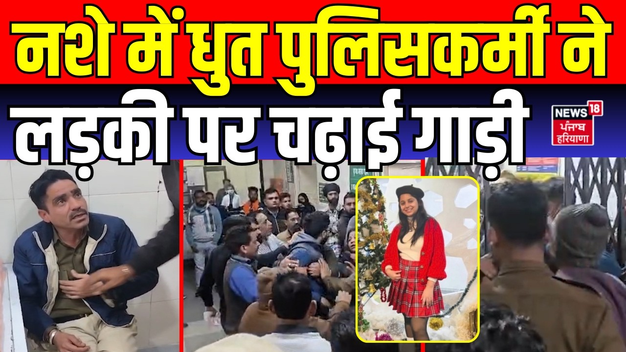 Ambala Rash Driving | नशे में धुत पुलिसकर्मी ने लड़की पर चढ़ाई गाड़ी | Road Accident | Police