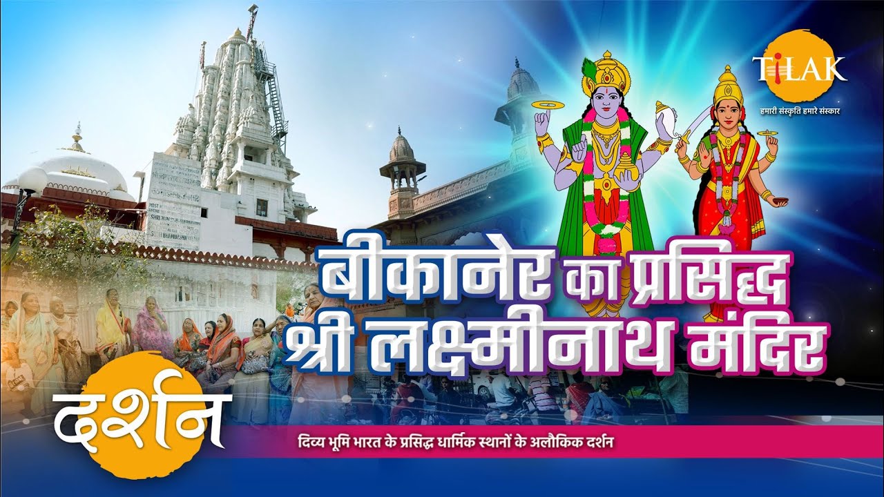 बीकानेर शहर का सबसे प्रसिद्ध तथा महत्वपूर्ण, श्री लक्ष्मीनाथ जी मंदिर | 4K | दर्शन 🙏🏻
