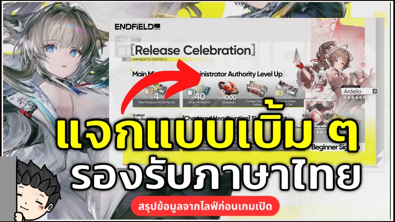 Arknights: Endfield | สรุปข้อมูลจากไลฟ์ก่อนเกมเปิด อัพเดทฉ่ำ แจกมากกว่า 135 โรล!