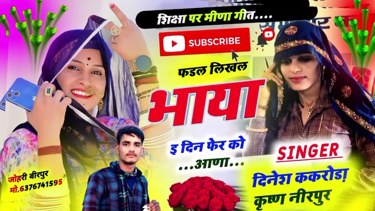 शिक्षा पर मीणा गीत॥ फडल लिखल भाया ई दिन फेर को आणा॥ Singer Dinesh kakroda Suresh bandarej॥Meena song