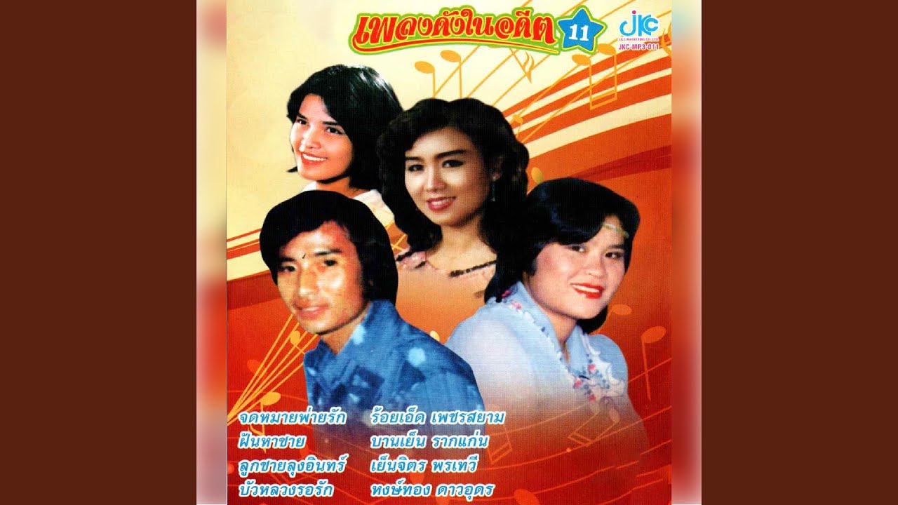 จดหมายพ่ายรัก