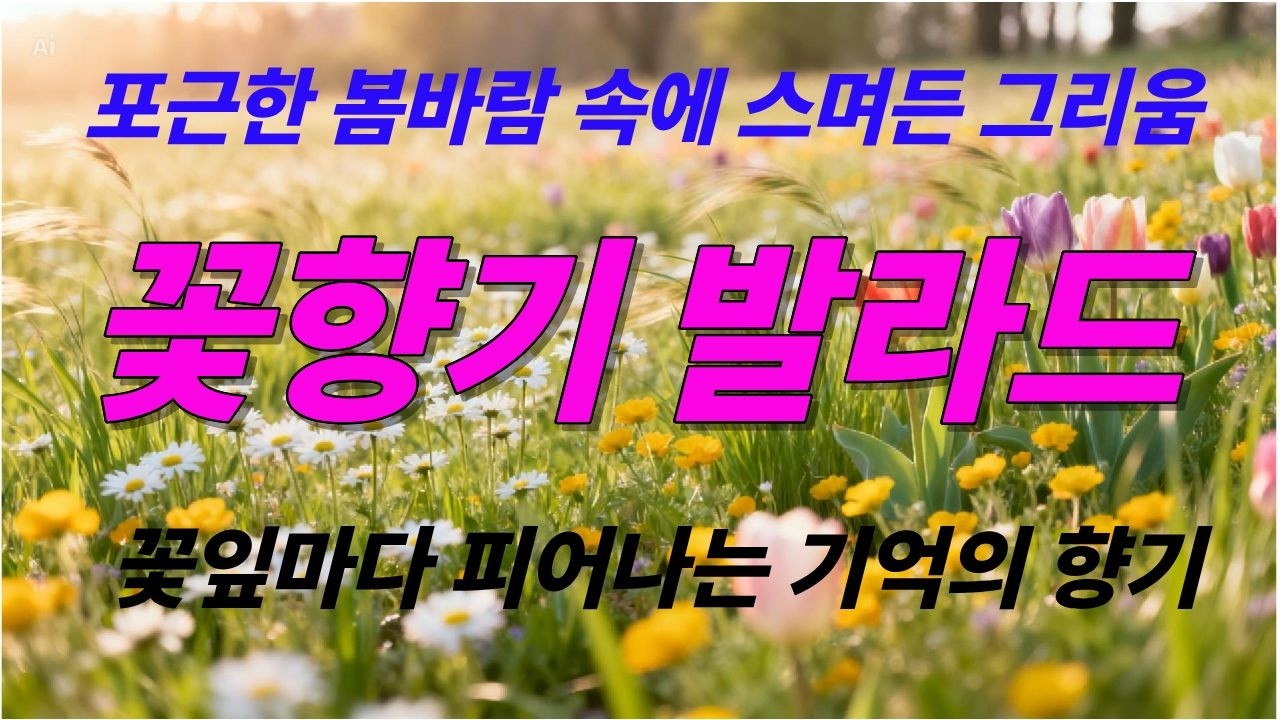 꽃향기 발라드. 포근한 봄바람 속에. 감성음악으로 당신과 함께하고싶습니다. 산책하면서 생각하는 시간을 가져봐요. K-Ballad/힐링음악 #카페음악 # Healing Music