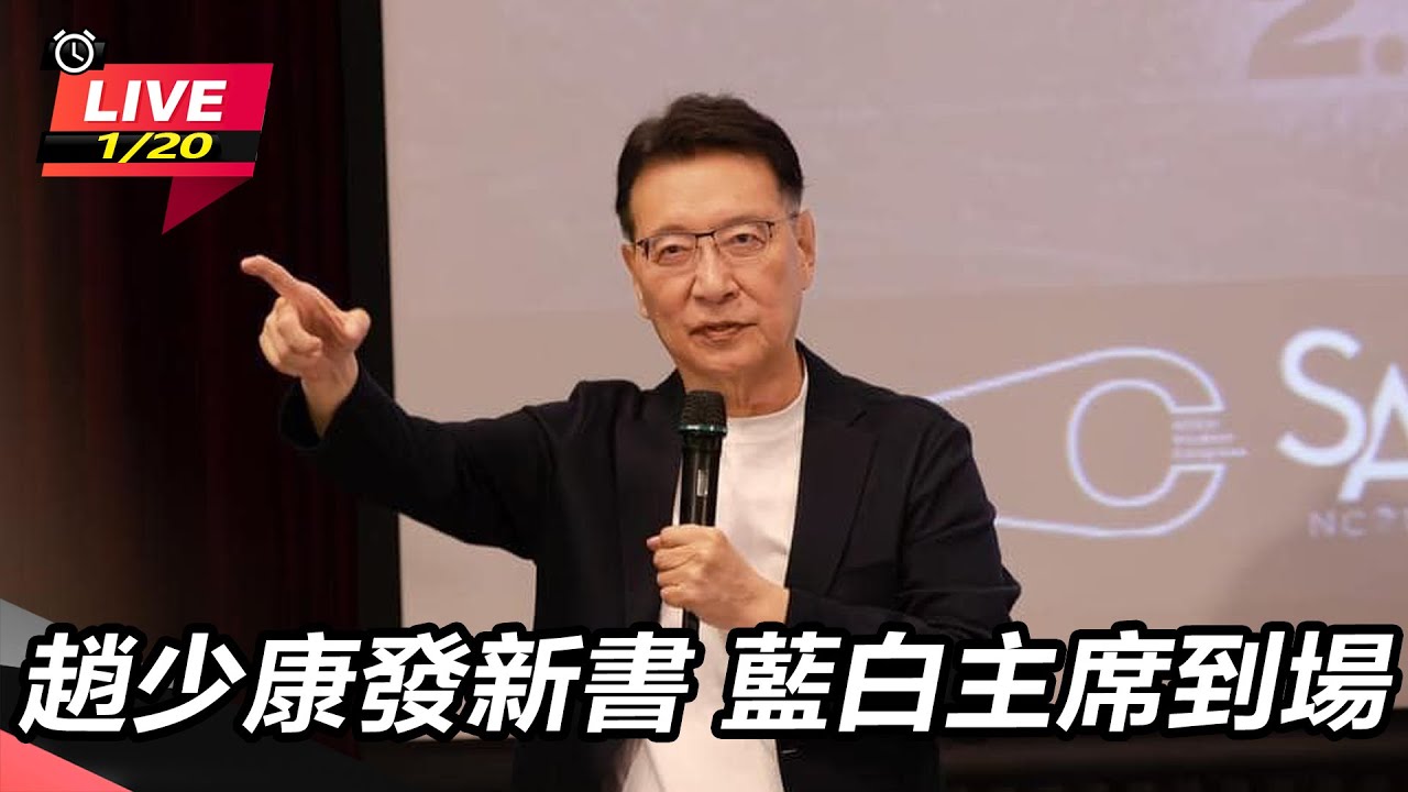 【直播完整版】趙少康發新書 藍白主席到場｜三立新聞網 SETN.com