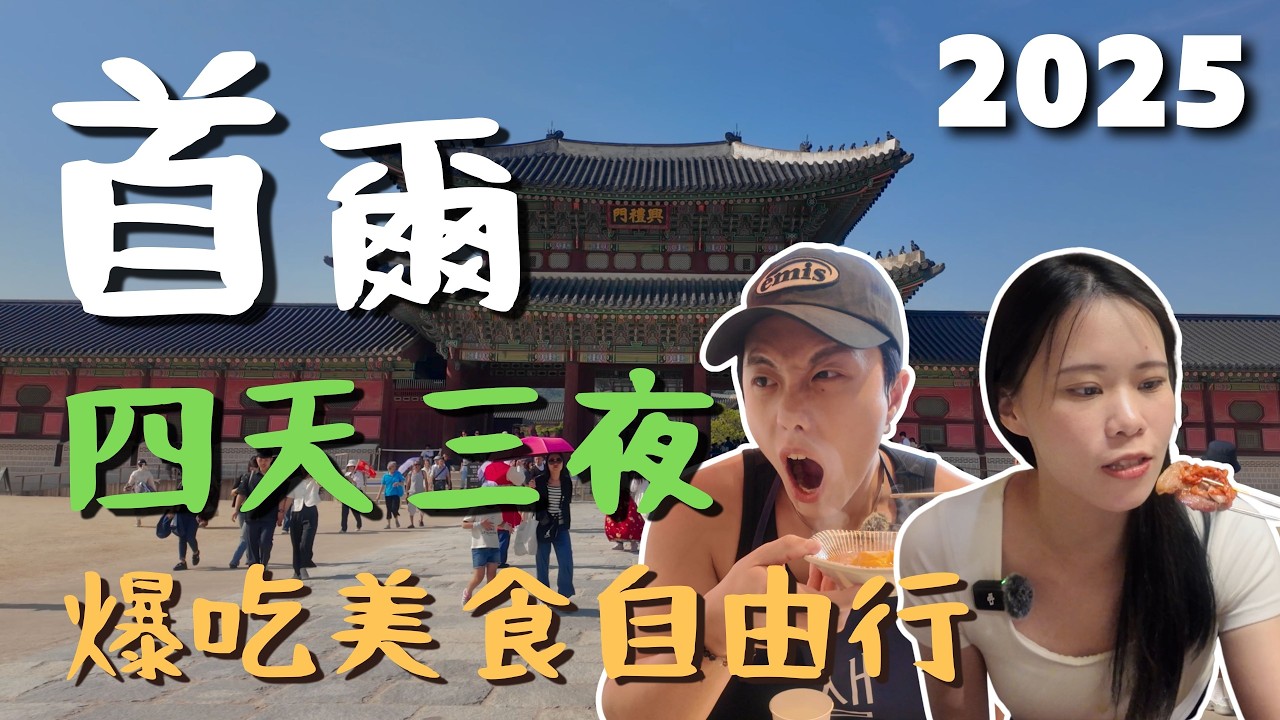 【2025 初夏首爾自由行】四天三夜行程全記錄！最強美食、逛街、醫美、退稅精華整理｜首爾🇰🇷Vlog