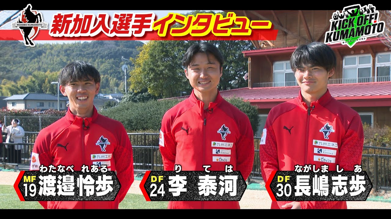 【ロアッソ熊本】①新加入の渡邉怜歩選手・李泰河選手・長嶋志歩選手にインタビュー！②県高校サッカー新人戦・決勝 大津vs.東海大星翔 　KICK OFF! KUMAMOTO　2025年2月8日放送回