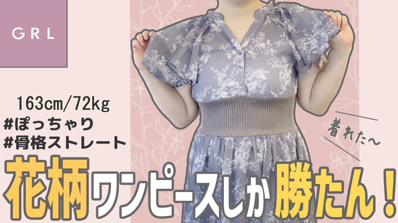 【GRL】夏本番！1枚で着れる花柄ワンピースにぽっちゃり女子が挑戦[163cm/72kgデブぽっちゃり]