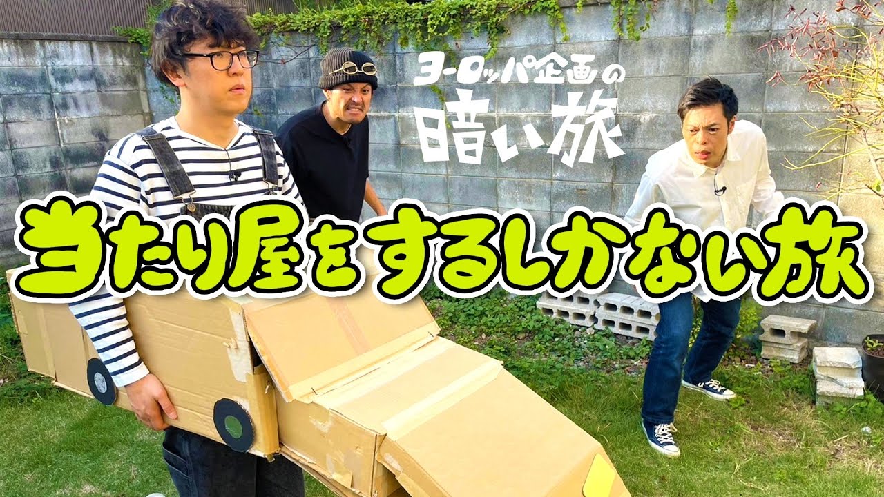【コント】当たり屋をするしかない旅【ヨーロッパ企画の暗い旅】