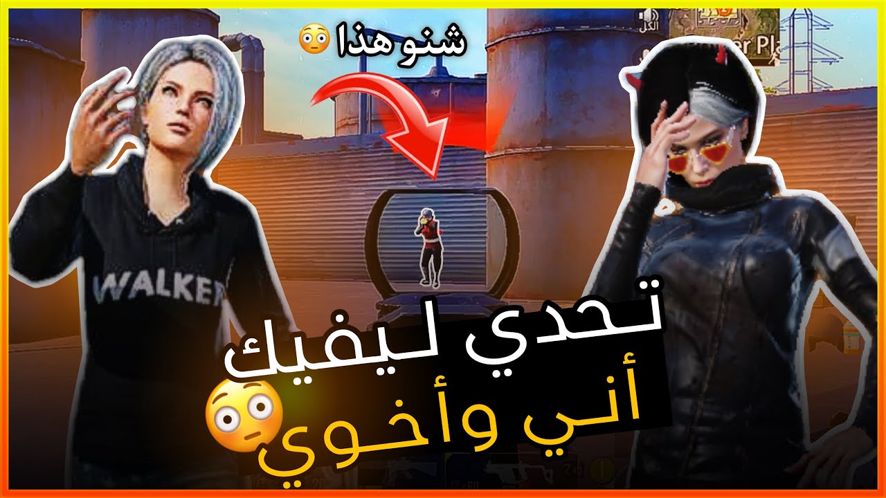 تحدي ليفيك گيم ممتع وتحشيش ولكن ……!؟ 😂😂