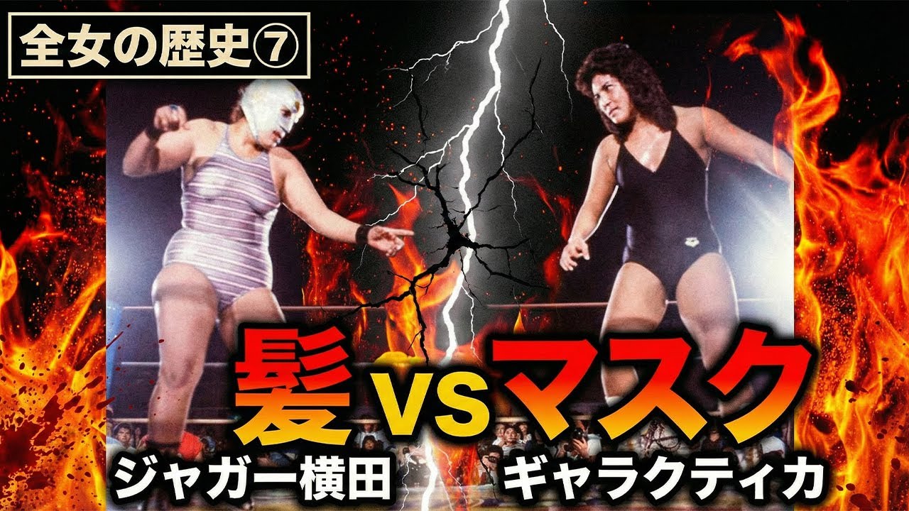 【全女の歴史⑦】衝撃の敗北…ジャガー横田がすべてを賭けた一夜〜髪とマスクを懸けた禁断の対決〜