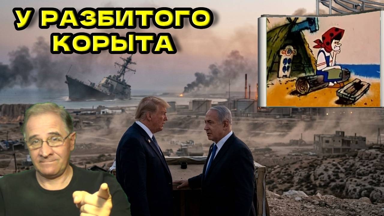 У разбитого корыта | Новости 7-40, 20.3.2026