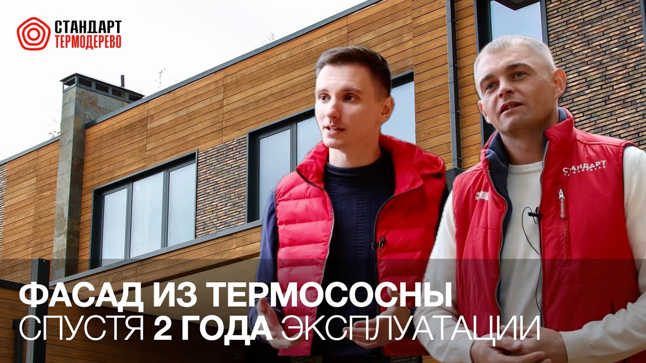 Фасад из Термососны через 2 года эксплуатации