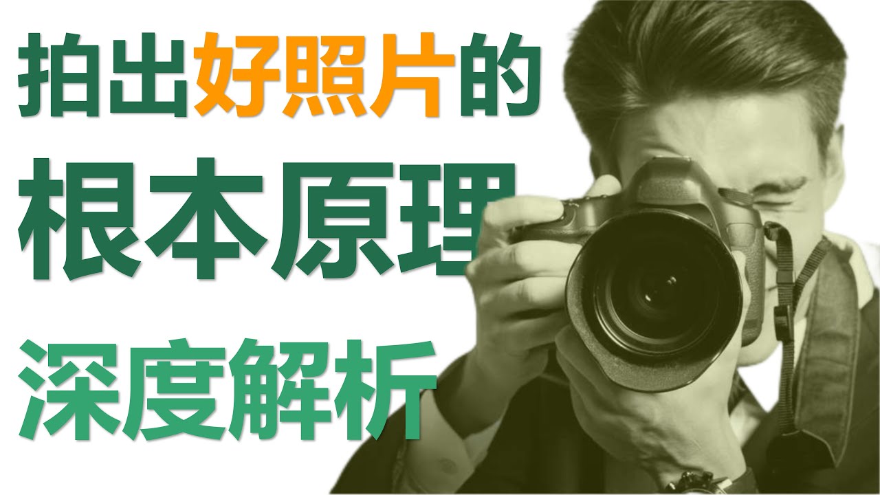 拍出好照片的根本原理深度解析