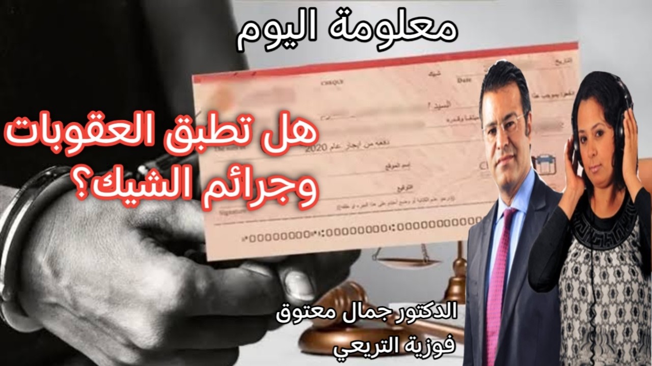 🔴 معلومة اليوم هل تطبق العقوبات الجديدة على الجرائم والجنح المرتبطة بالشيكات؟ مع الدكتور معتوق